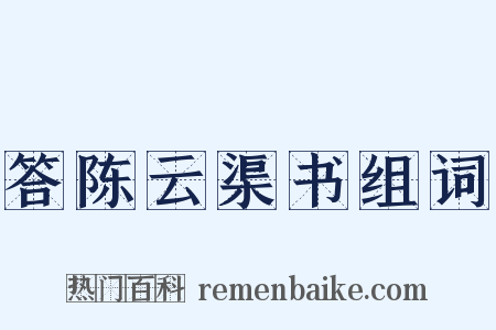 答陈云渠书组词是什么意思的图片